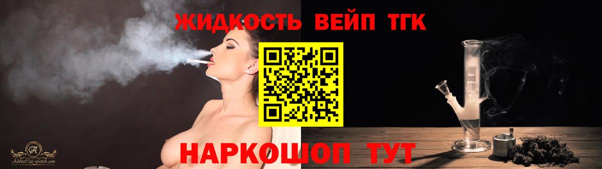 ТГК вейп  ТГК вейп  Вход с VPN  купить наркоту  Ялуторовск 